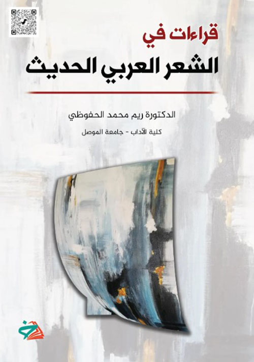 قراءات في الشعر العربي الحديث
