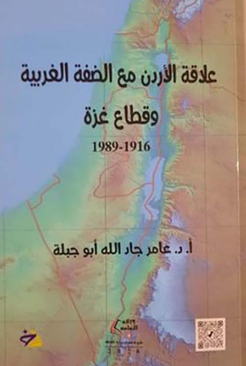 علاقة الأردن مع الضفة الغربية ؛ وقطاع غزة 1916-1989