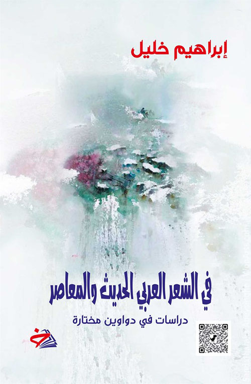 في الشعر العربي الحديث والمعاصر دراسات في دواوين مختارة