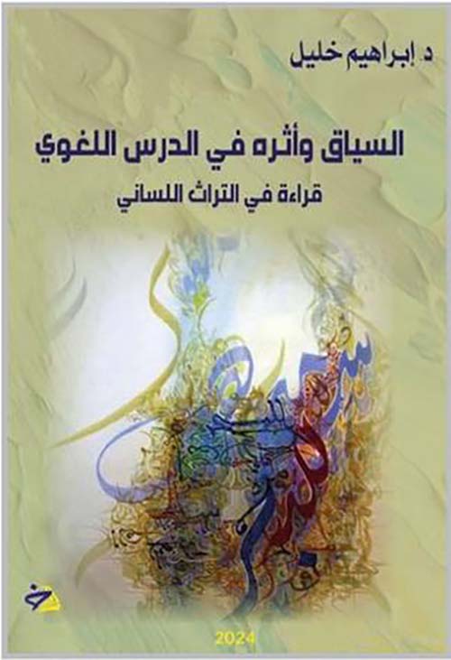 السياق وأثره في الدرس اللغوي (قراءة في التراث اللساني)