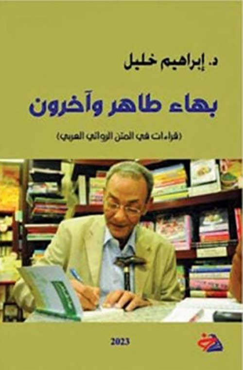 بهاء طاهر وآخرون ؛ (قراءات في المتن الروائي)