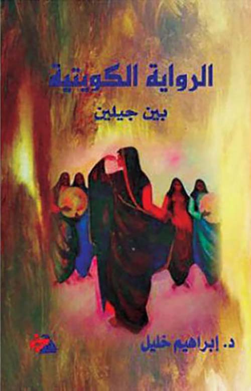 الرواية الكويتية ؛ بين جيلين