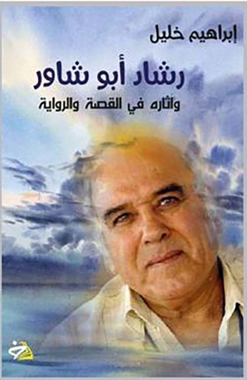 رشاد أبو شاور ؛ وآثاره في القصة والرواية