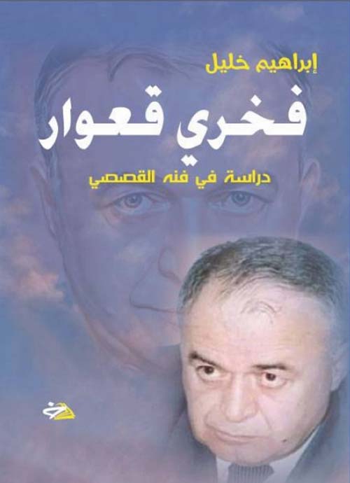 فخري قعوار ؛ دراسة في فنه القصصي