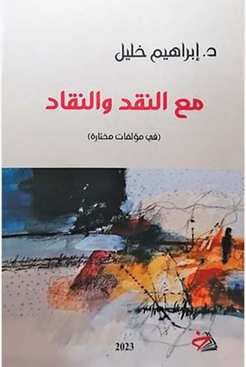 مع النقد والنقاد