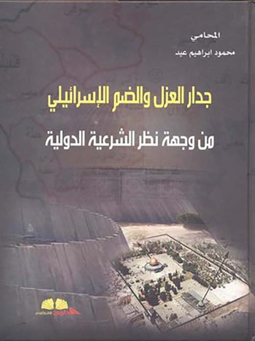 جدار العزل والضم الإسرائيلي ؛ من وجهة نظر الشرعية الدولية