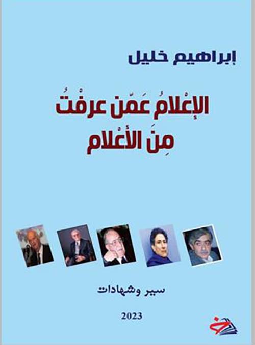 الإعلام عمن عرفت ؛ من الأعلام