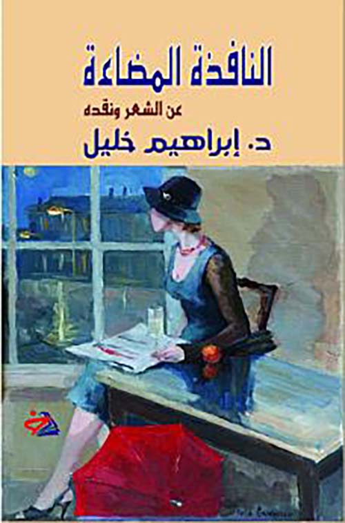 النافذة المضاءة ؛ عن الشعر ونقده