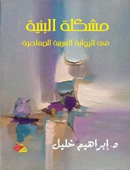 مشكلة البنية ؛ في الرواية العربية المعاصرة