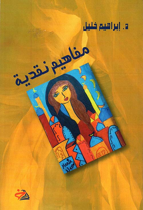 مفاهيم نقدية