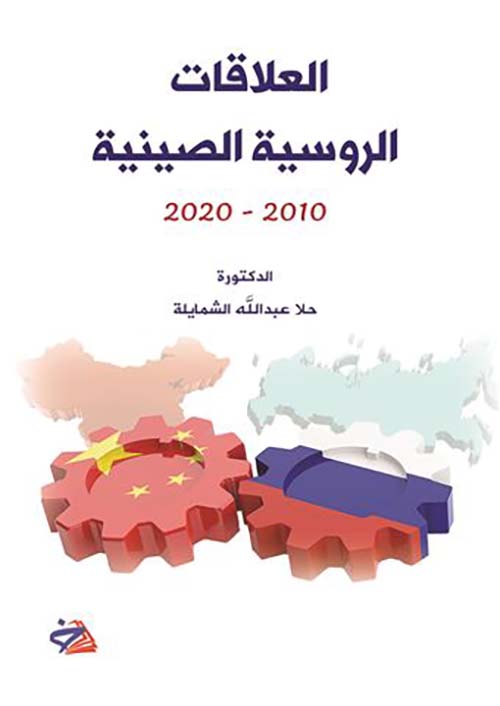 العلاقات الروسية الصينية (2010-2020)