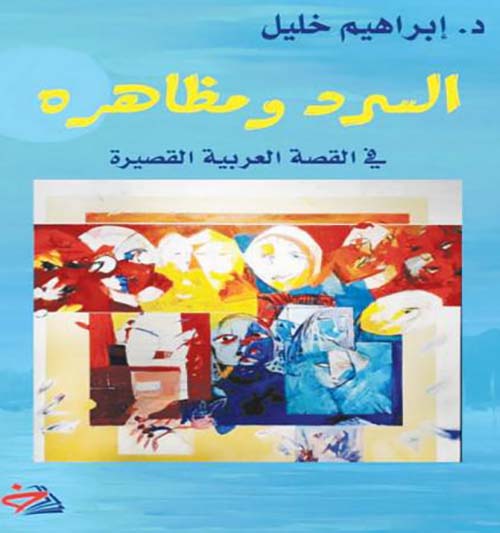 السرد ومظاهره ؛ في القصة العربية القصيرة