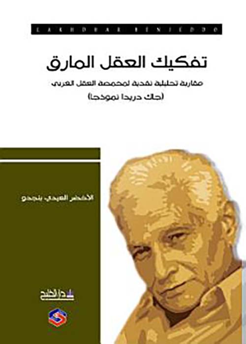 تفكيك العقل المارق ؛مقاربة تحليلية نقدية لمخمصة العقل الغربي ( جاك دريدا نموذجا)