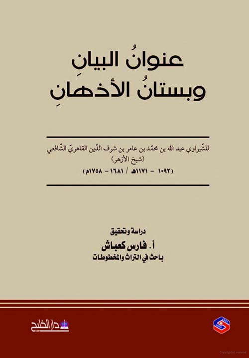 عنوان البيان ؛ وبستان الأذهان