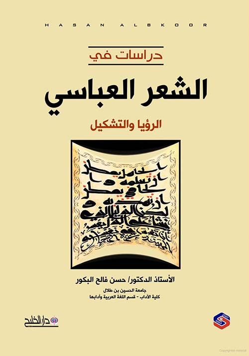دراسات في ؛ الشعر العباسي (الرؤيا والتشكيل)