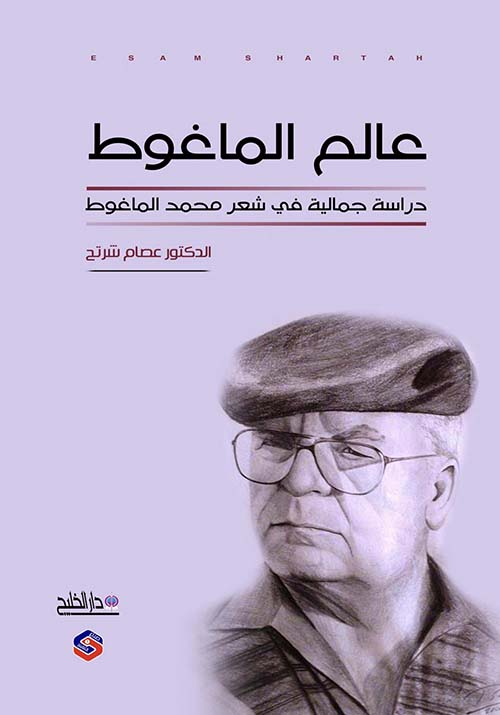 عالم الماغوط  ؛ دراسة جمالية في شعر محمد الماغوط