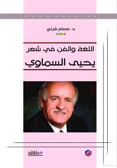 اللغة والفن في شعر؛ يحيى السماوي