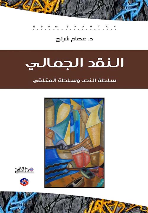 النقد الجمالي ؛ (سلطة النص وسلطة المتلقي)