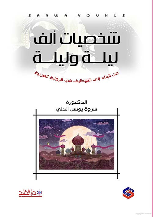 شخصيات ألف ؛ ليلة وليلة ؛ من البناء الى التوظيف في الرواية العربية