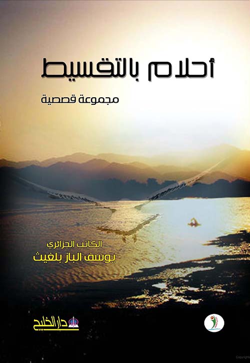 أحلام بالتقسيط