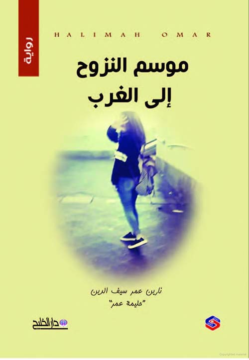 موسم النزوح ؛ إلى الغرب