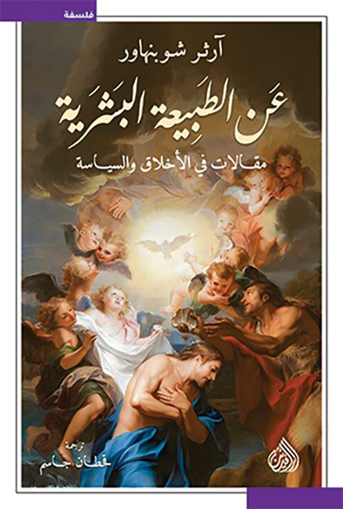 عن الطبيعة البشرية ؛ مقالات في الأخلاق والسياسة