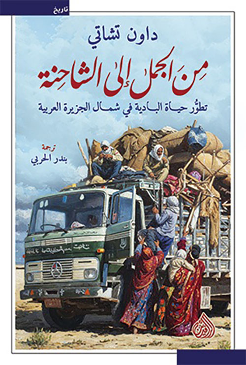 من الجمل إلى الشاحنة ؛ تطور حياة البادية في شمال الجزيرة العربية