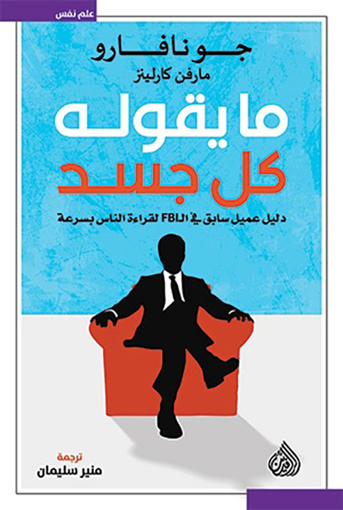 ما يقوله كل جسد ؛ دليل عميل سابق في الـ FBI لقراءة الناس بسرعة