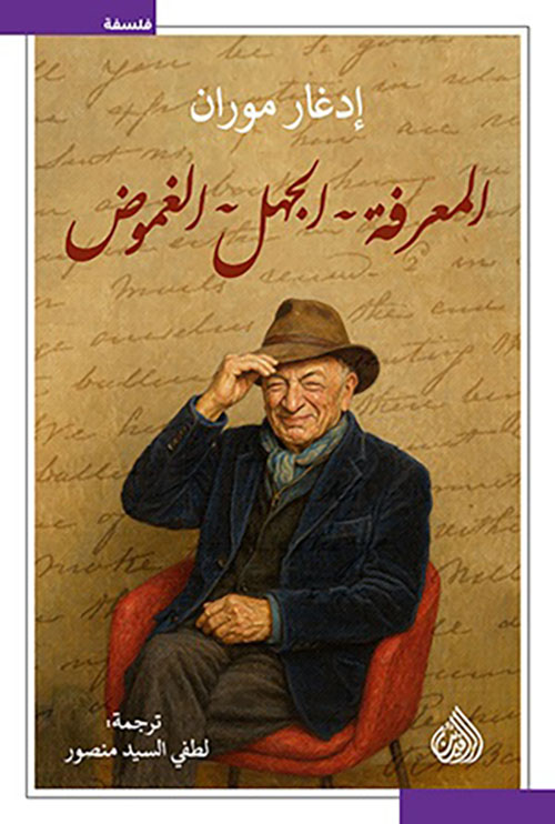 المعرفة - الجهل - الغموض