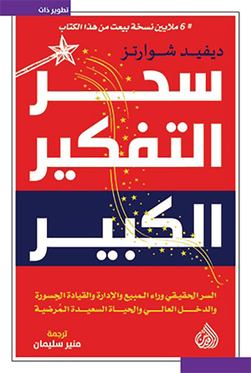 سحر التفكير الكبير ؛ السر الحقيقي وراء المبيع والإدارة والقيادة الجسورة والدخل العالي والحياة السعيدة المرضية