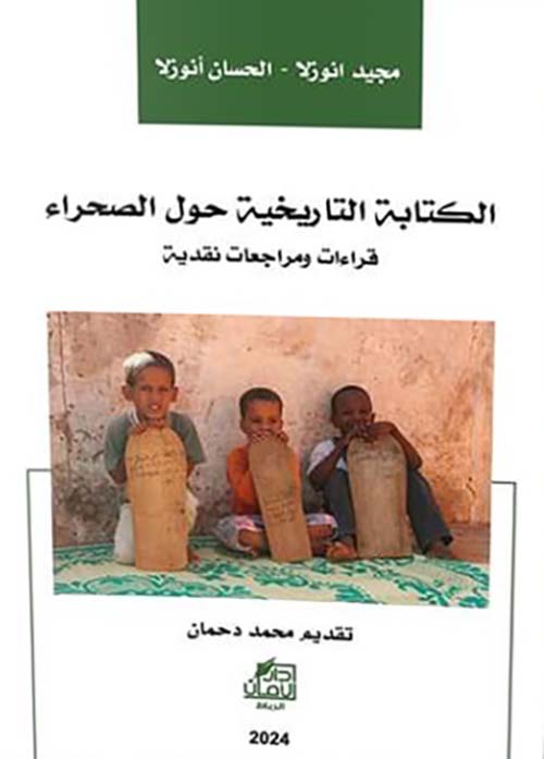 الكتابة التاريخية حول الصحراء ؛ قراءات ومراجعات نقدية