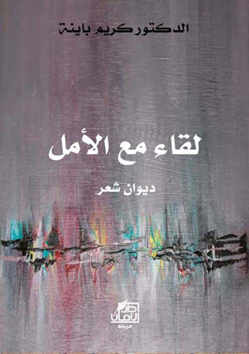 لقاء مع الامل