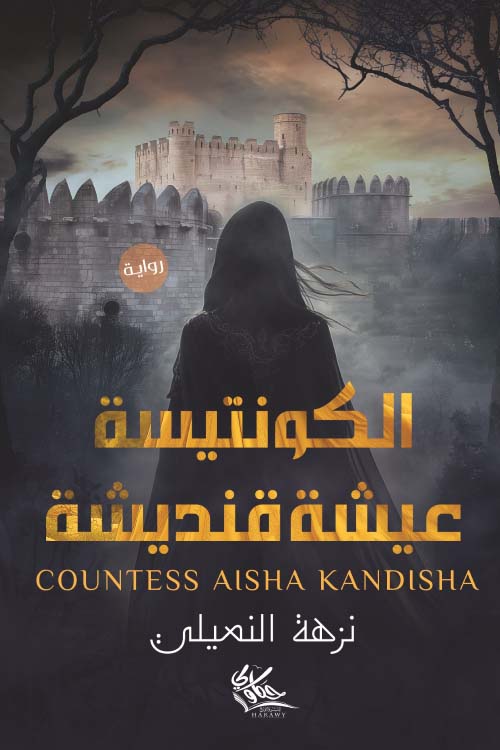 الكونتيسة ؛ عيشة قنديشة