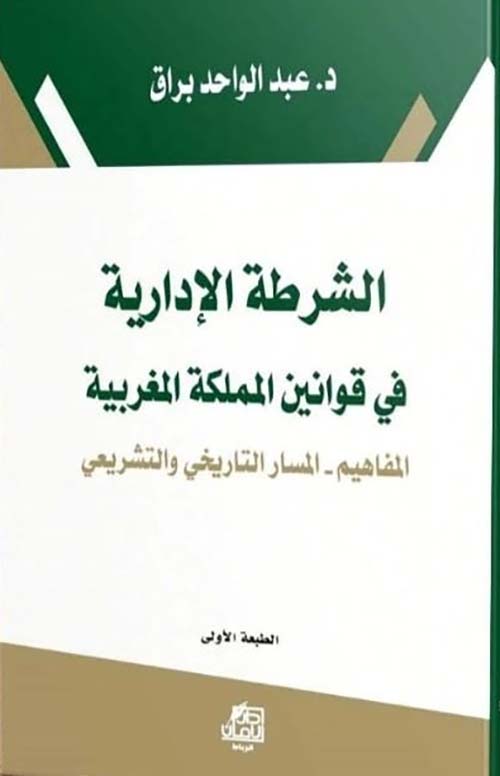 الشرطة الإدارية ؛ في قوانين المملكة المغربية