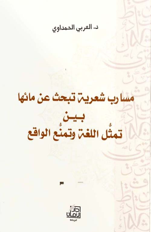 مسارب شعرية تبحث عن مائها ؛ بين ؛ تمثل اللغة وتمنع الواقع