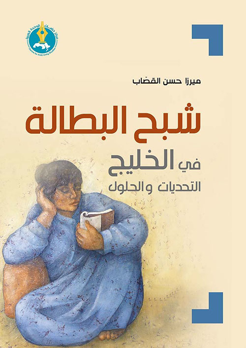 شبح البطالة في الخليج : التحديات والحلول