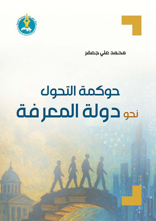 حوكمة التحول نحو دولة المعرفة