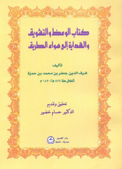 كتاب الوعظ والتشويق والهداية إلى سواء الطريق