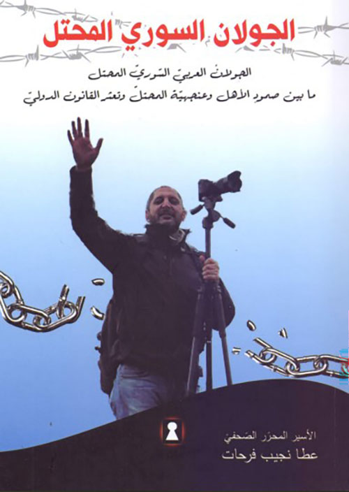 الجولان السوري المحتل