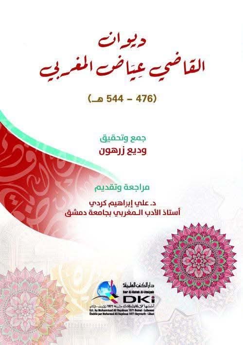  ديوان ؛ القاضي عياض المغربي (476-544 ه)