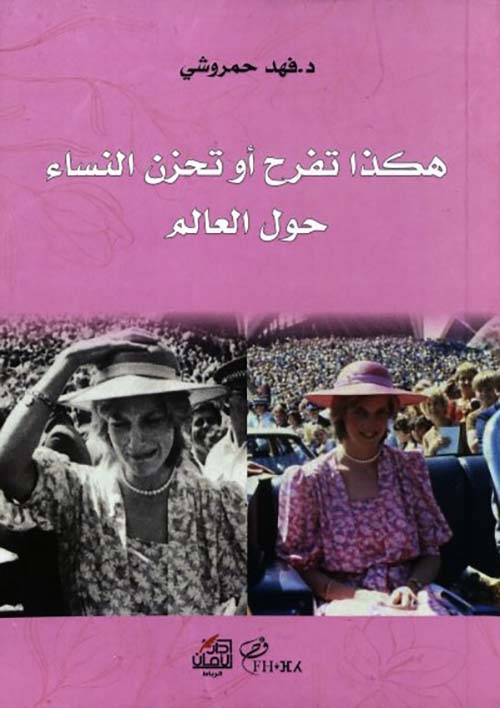 هكذا تفرح أو تحزن النساء ؛ حول العالم