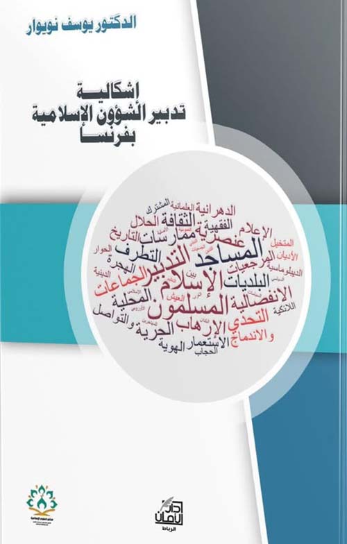 إشكالية ؛ تدبير الشؤون الإسلامية ؛ بفرنسا