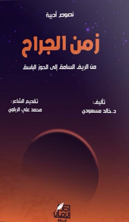 زمن الجراح ؛ من الريف السامق إلى الحوز الباسق