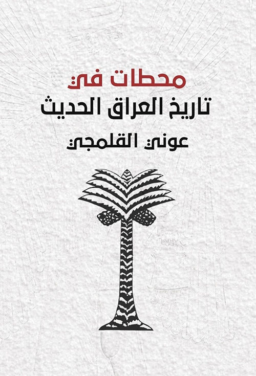 محطات في تاريخ العراق الحديث