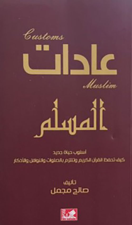 عادات المسلم ؛ أسلوب حياة جديد كيف تحفظ القرآن الكريم وتلتزم بالصلوات والنوافل والأذكار