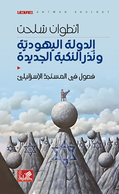 الدولة اليهودية ونذر النكبة الجديدة ؛ فصول في المستجد الإسرائيلي