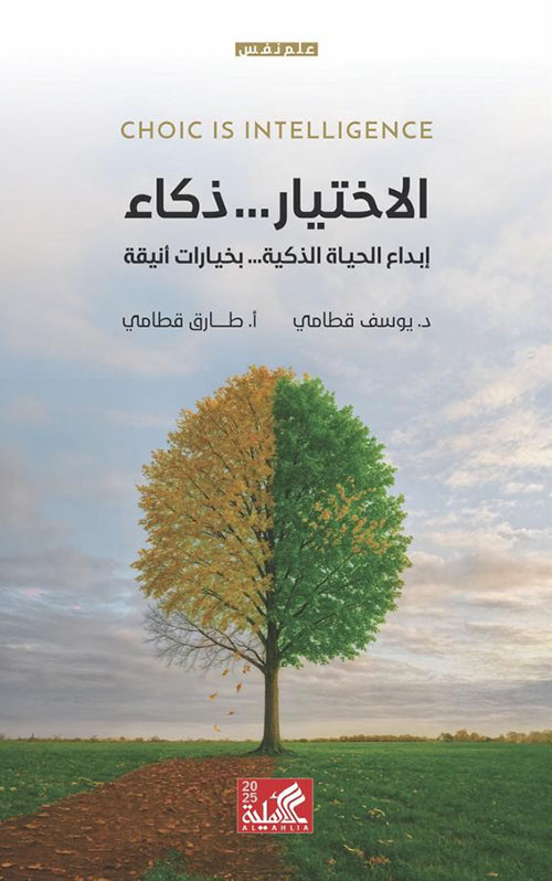 الاختيار ذكاء ؛ ابداع الحياة الذكية بخيارات انيقة