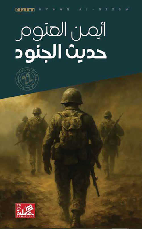 حديث الجنود