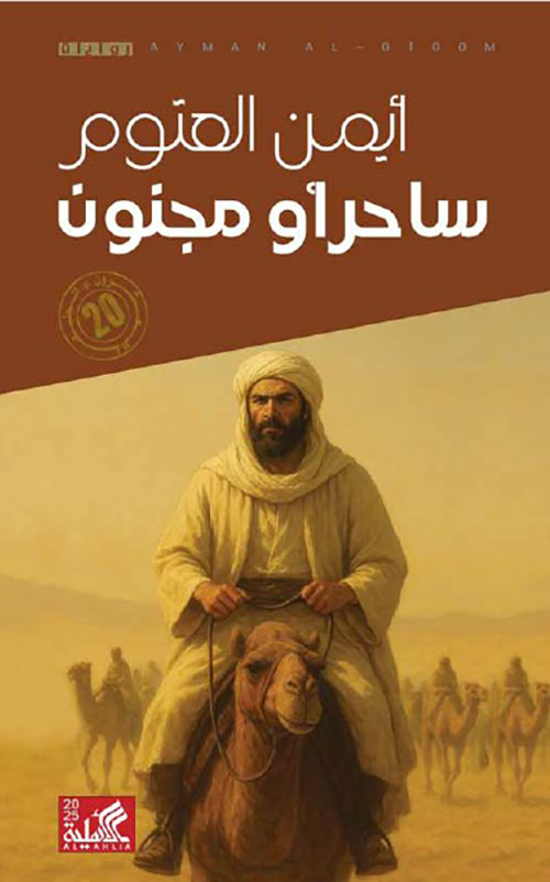 ساحر أو مجنون