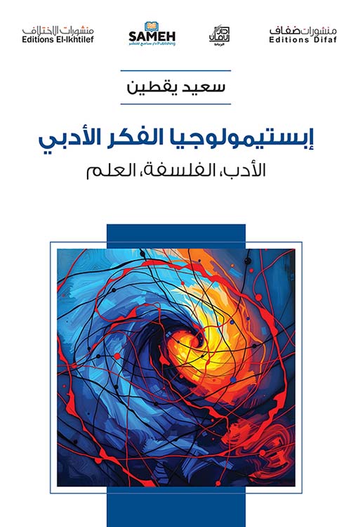 إبستيمولوجيا الفكر الادبي ؛ الأدب الفلسفة العلم